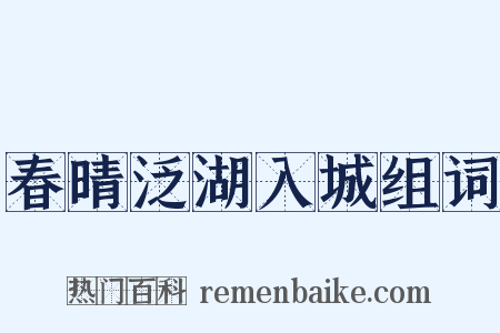 春晴泛湖入城组词是什么意思的图片